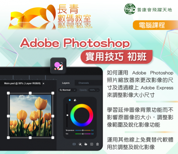 Adobe Photoshop - 實用技巧 (初班)