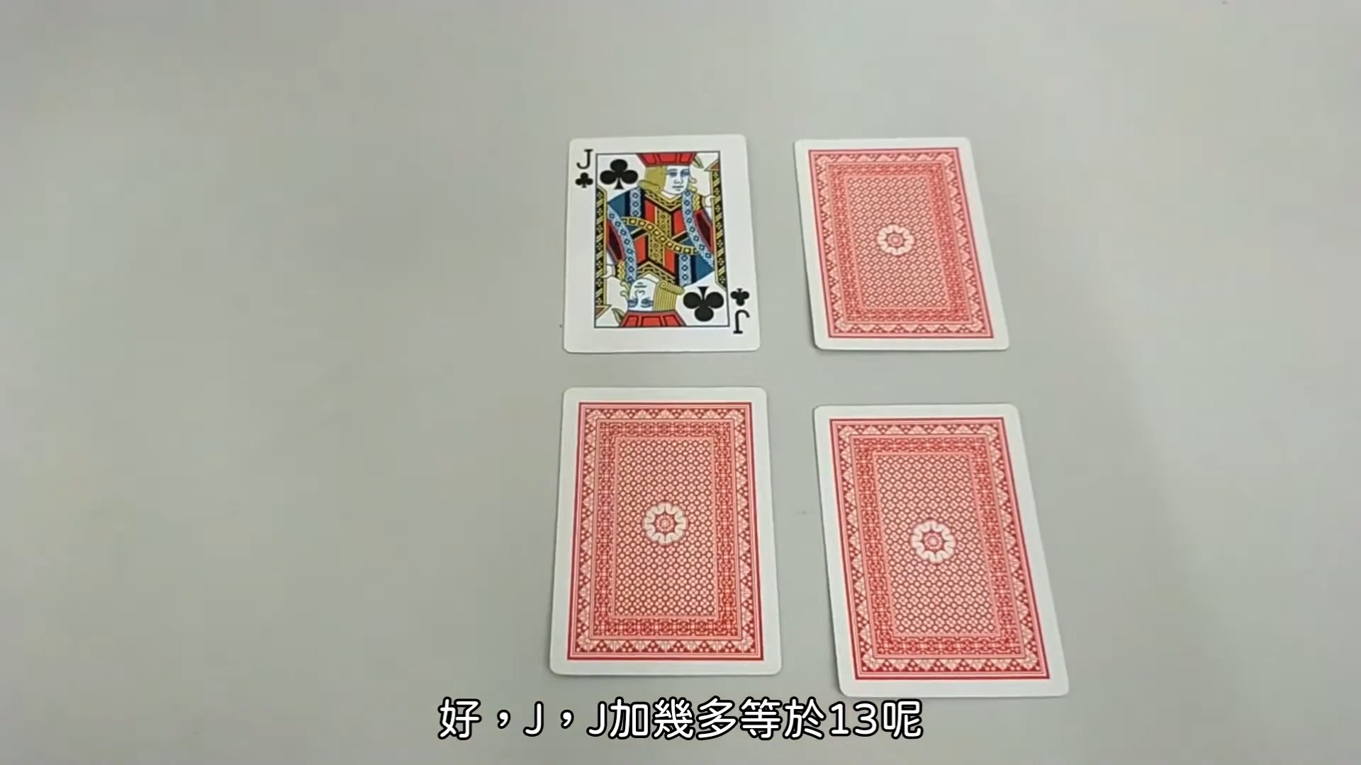 健腦遊戲：記憶及計算力篇 - 啤牌健腦遊戲