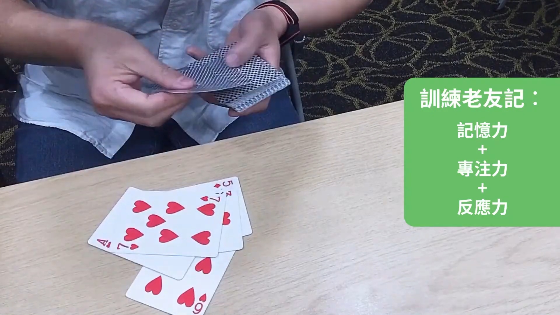 健腦遊戲:啤牌健腦遊戲