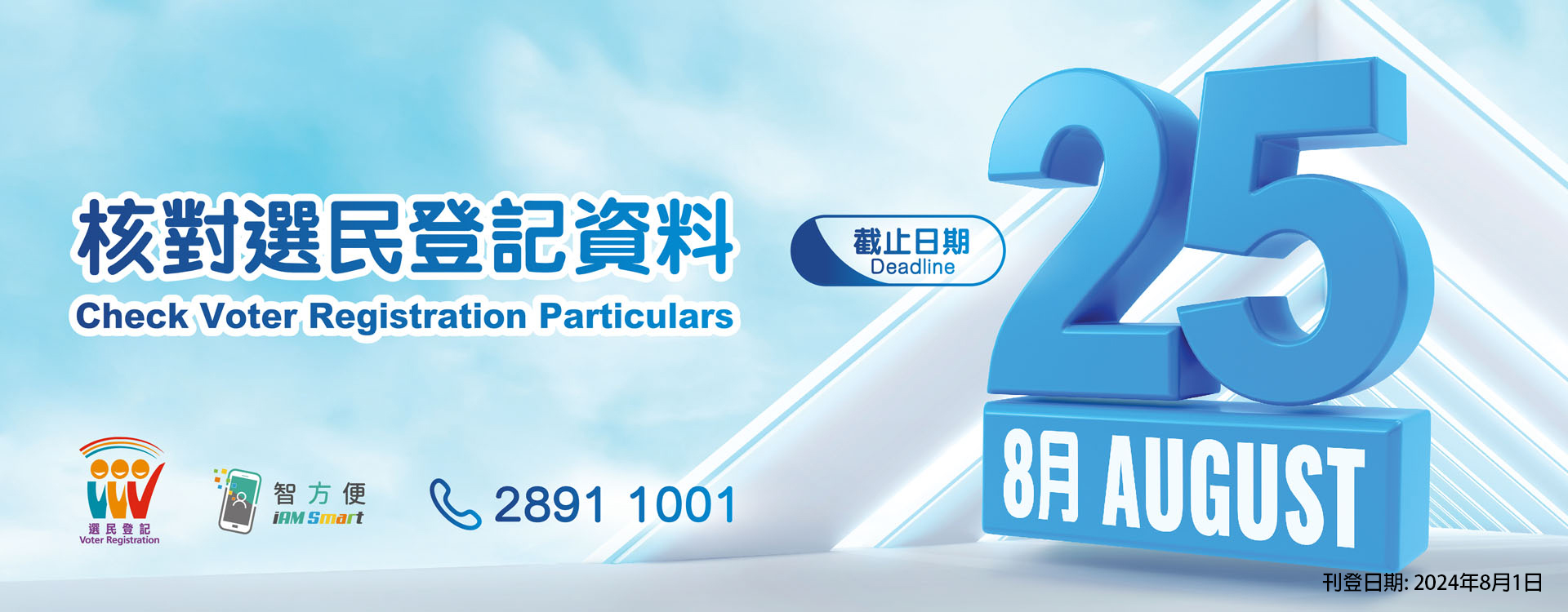 8月25日或之前核對選民登記資料