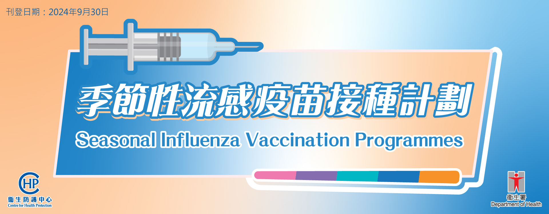 【2023/24 季度「疫苗資助計劃」已經開始，快啲去預約打流感針喇！】 