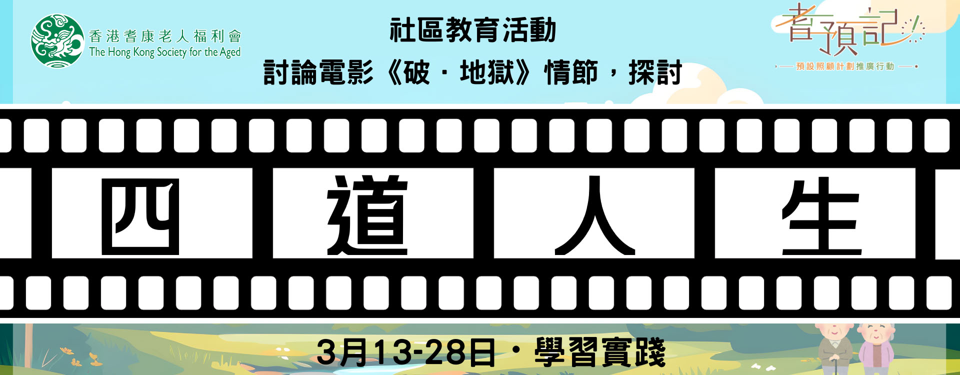 「耆預記」預設照顧計劃