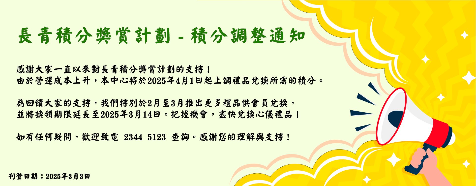 長青積分獎賞計劃 - 積分調整通知