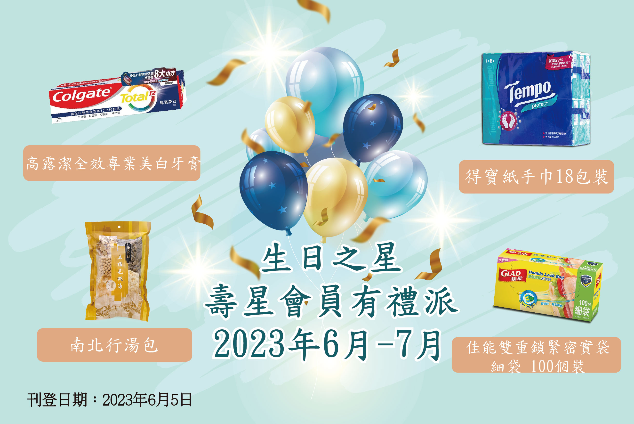 2023年6至7月「生日之星」壽星會員有禮派