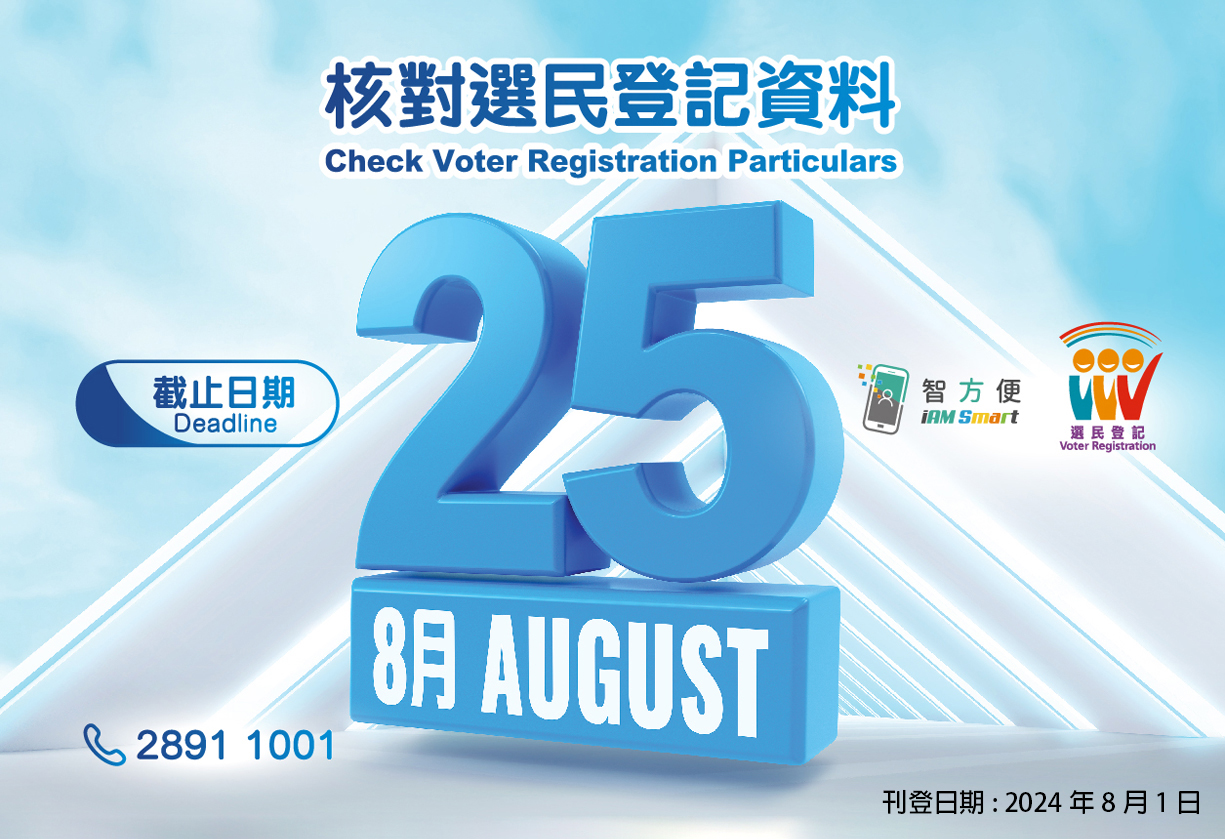 8月25日或之前核對選民登記資料