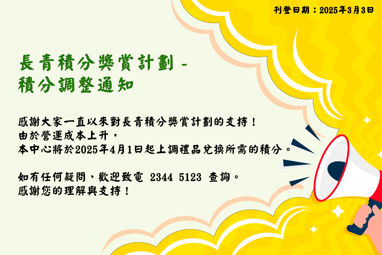 長青積分獎賞計劃 - 積分調整通知