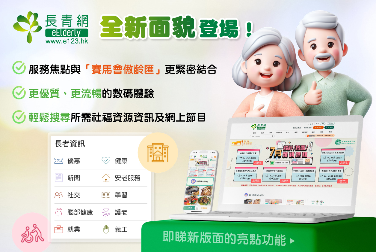【長青網全新面貌登場！】