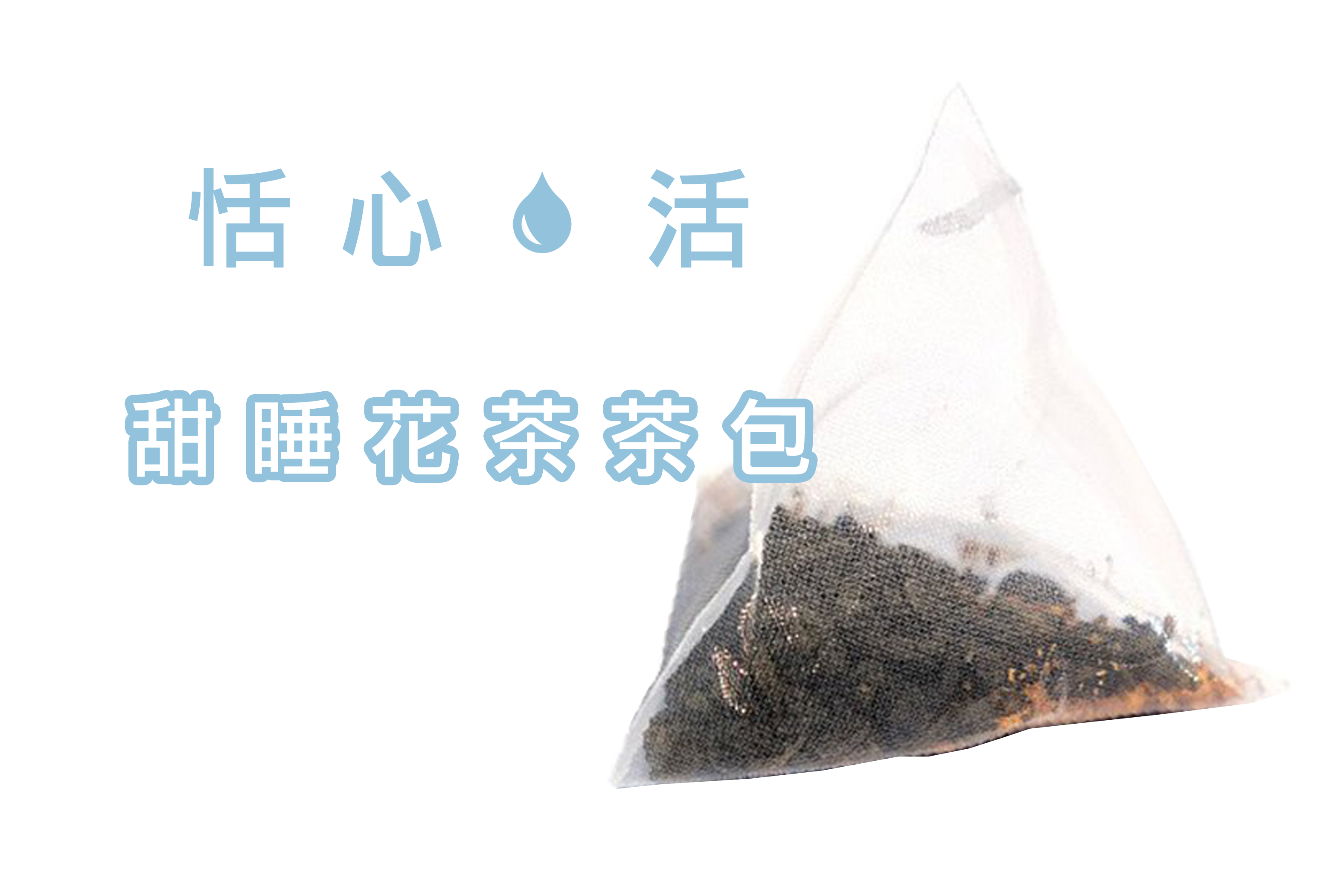 「恬.心活」甜睡花茶茶包 (5包/盒) (名額5個)