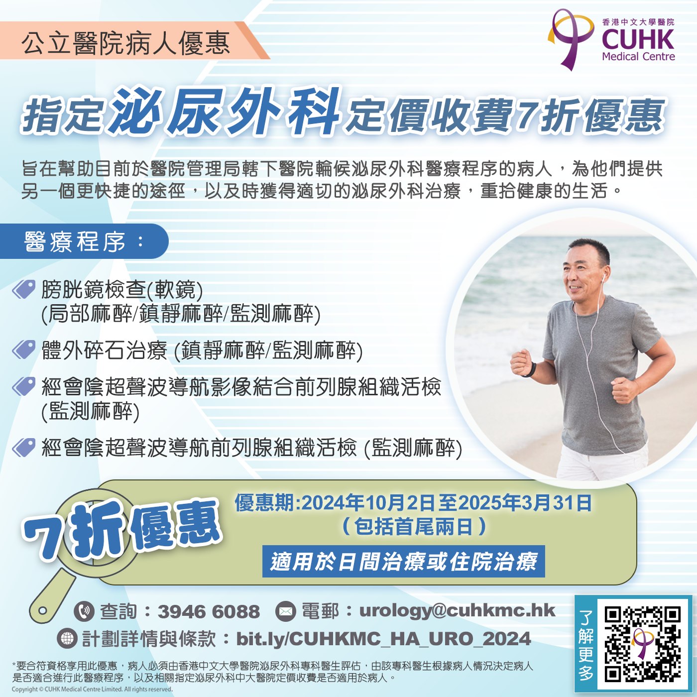 公立醫院病人優惠 - 指定泌尿外科中大醫院定價收費7折優惠
