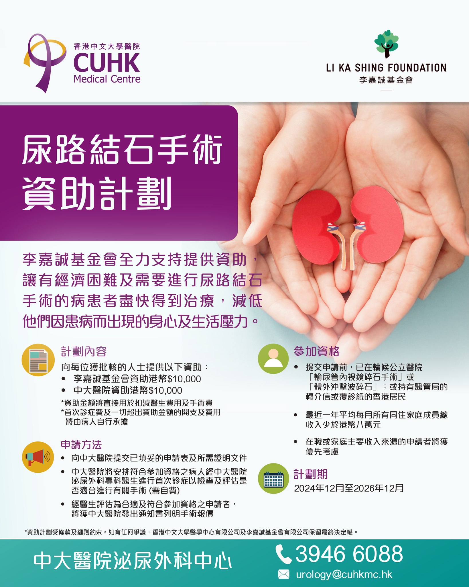 李嘉誠基金會全力支持提供資助，讓有經濟困難及需要進行尿路結石手術的病患者盡快得到治療，減低他們因患病而出現的身心及生活壓力。