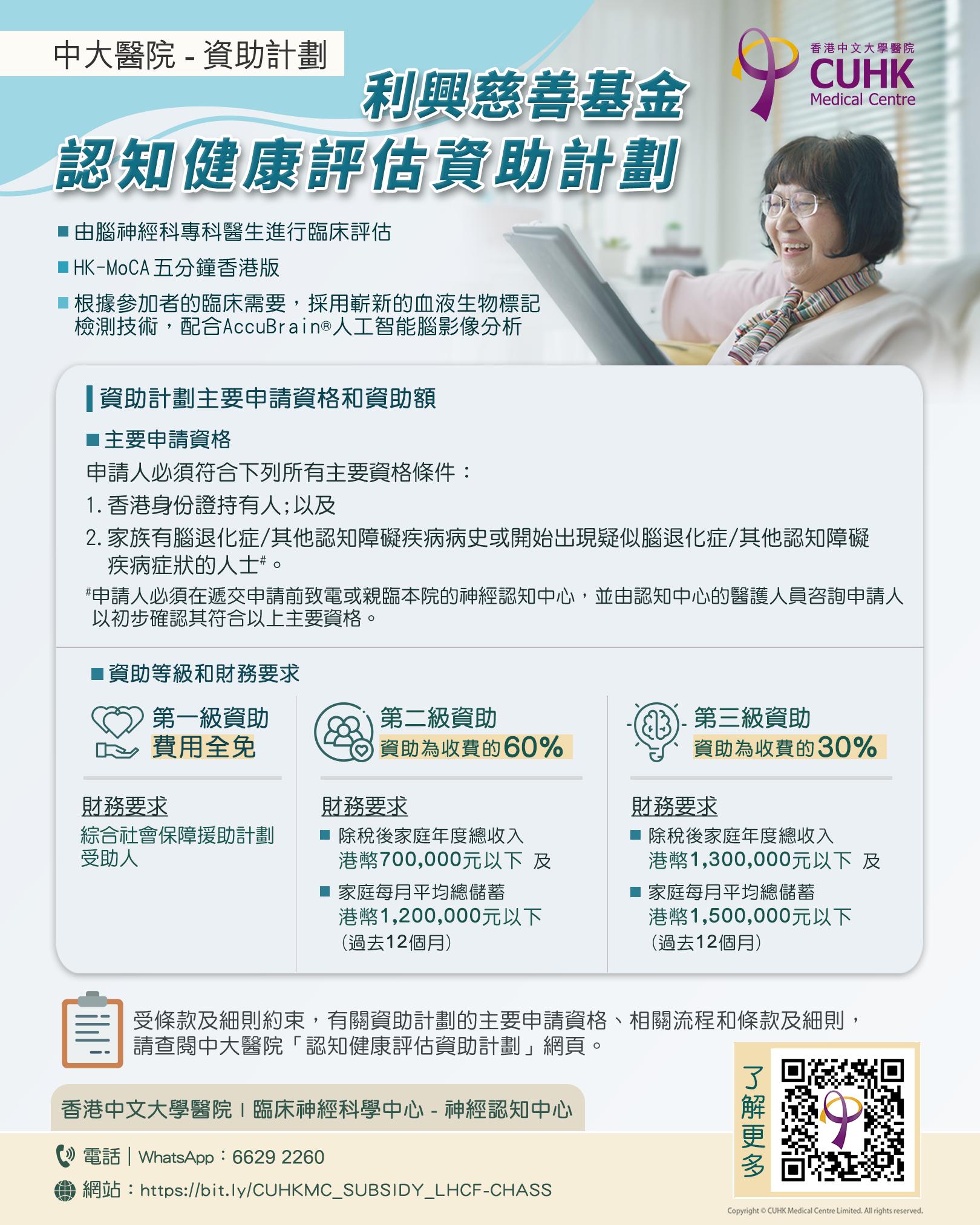 利興慈善基金 - 認知健康評估資助計劃