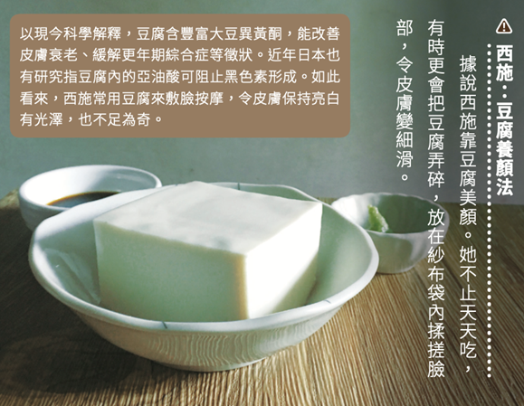 西施:豆腐養顏法