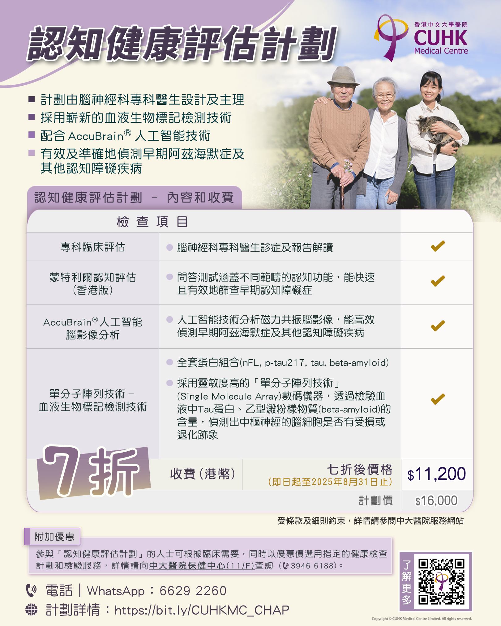 限時優惠 - 認知健康評估計劃 七折優惠