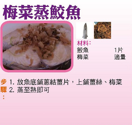 梅菜蒸鮫魚