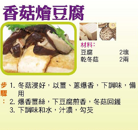香菇燴豆腐