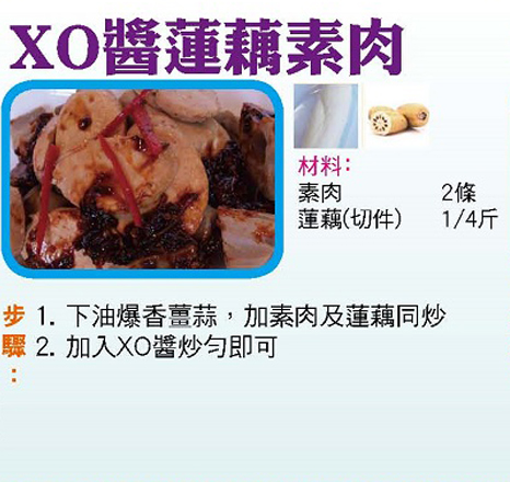 XO 醬蓮藕素肉