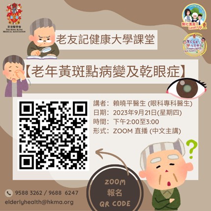 香港醫學會「老友記健康大學」 - 網上課堂邀請 l 2023年9月21日【老年黃斑點病變及乾眼症】