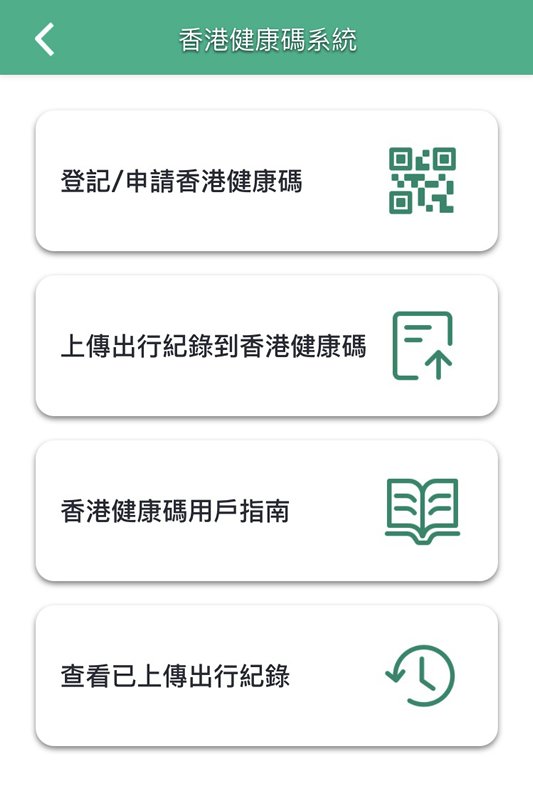 盡早熟習:  用戶可透過「安心出行」將出行紀錄上傳至港康碼系統，然後於港康碼網站獲取港康碼。
