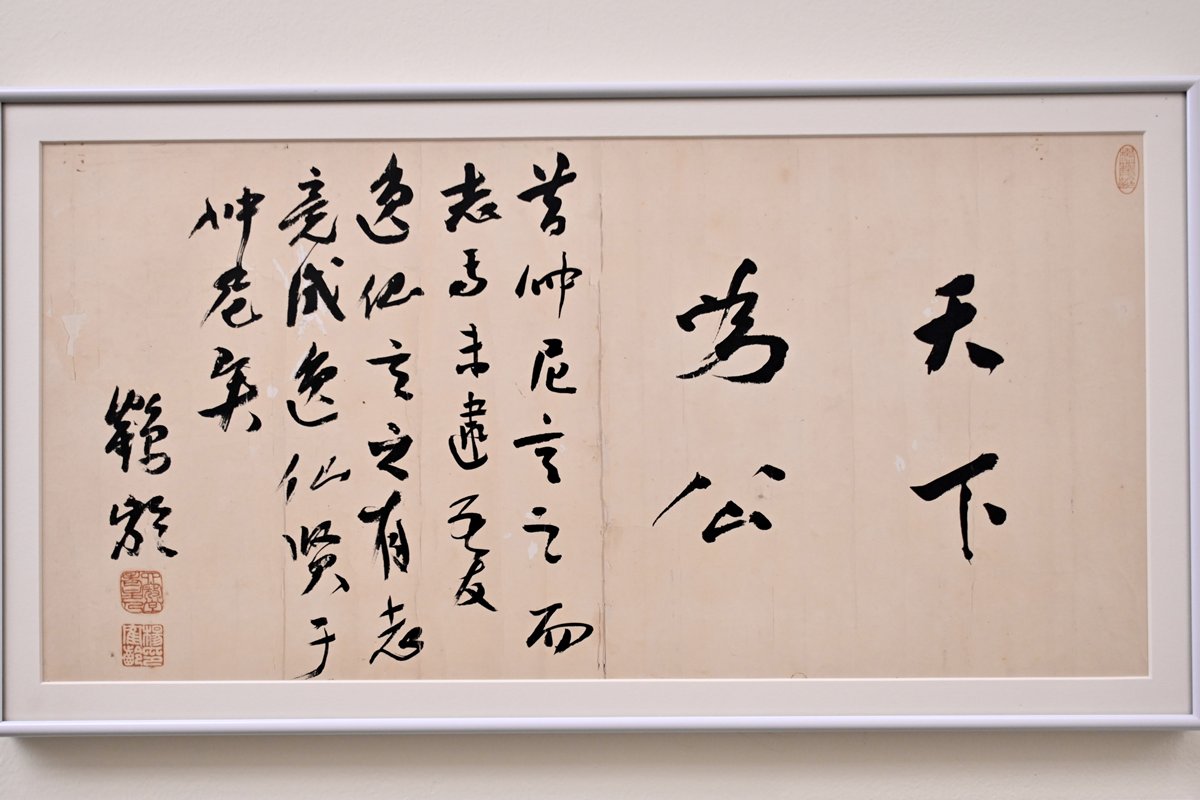 至理名言:  展覽展出逾50件文物和歷史照片，包括楊鶴齡手書天下為公橫幅的複製品。