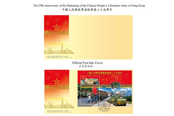 重要日子: 中國人民解放軍進駐香港25周年主題郵票首日封也於7月1日發行。