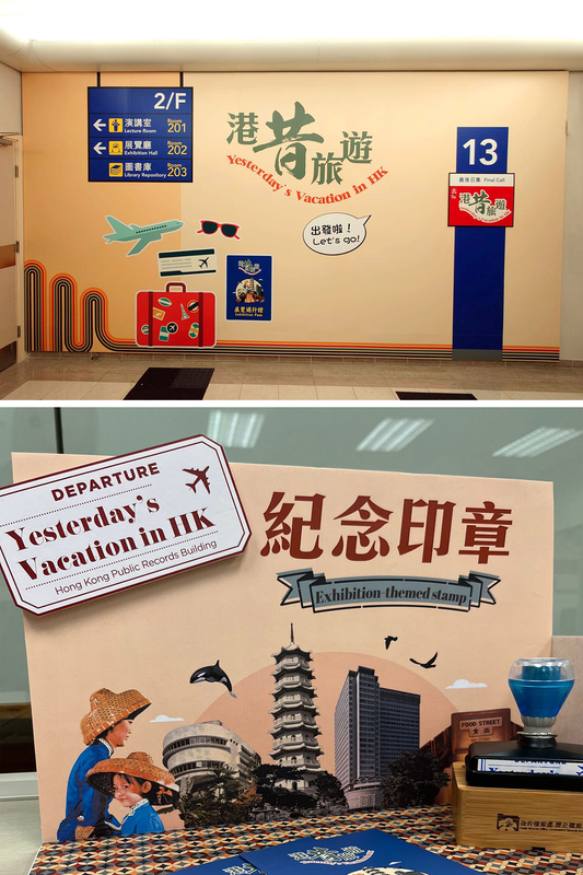 時光之旅:  「港昔旅遊」展覽在香港歷史檔案大樓舉行。展覽廳入口處設有主題布景版，供訪客「打卡」。