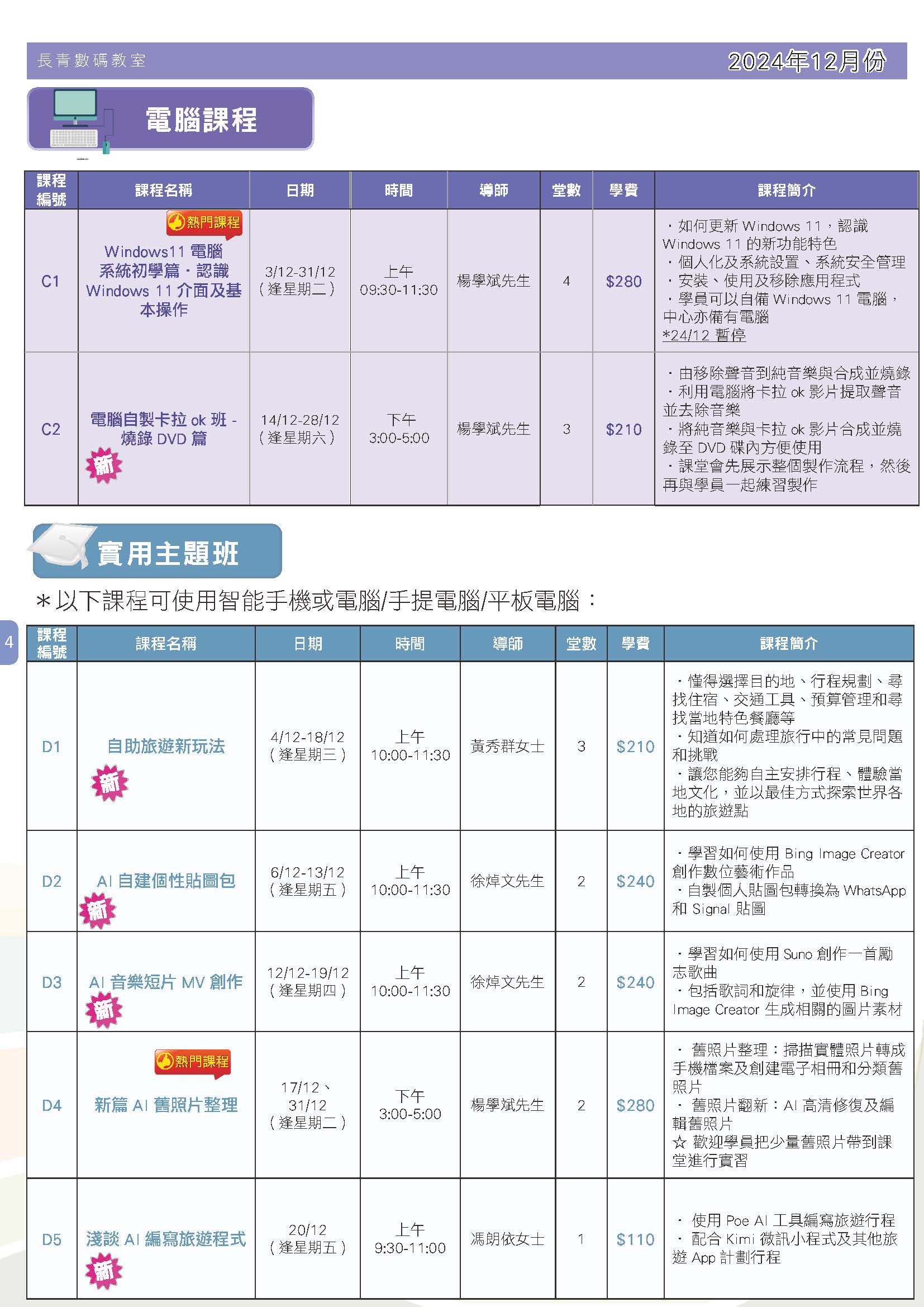 探索數碼世界，開啟全新篇章！ 2024年12月課程開始報名啦！