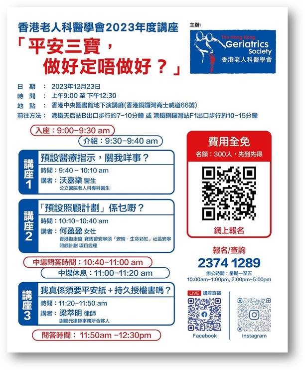 香港老人科醫學會2023年度講座- 「平安三寶，做好定唔做好？」