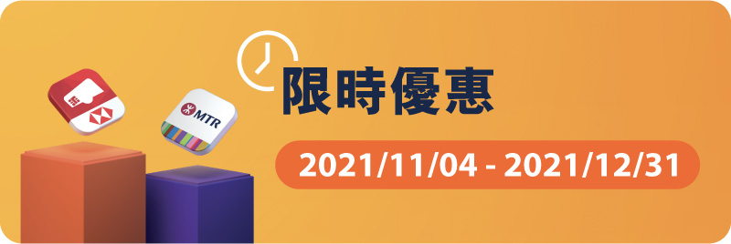 由2021年11月4日至12月31日，你更可享優惠兌換獎賞，最多可以$120「獎賞錢」兌換54,000 MTR分
