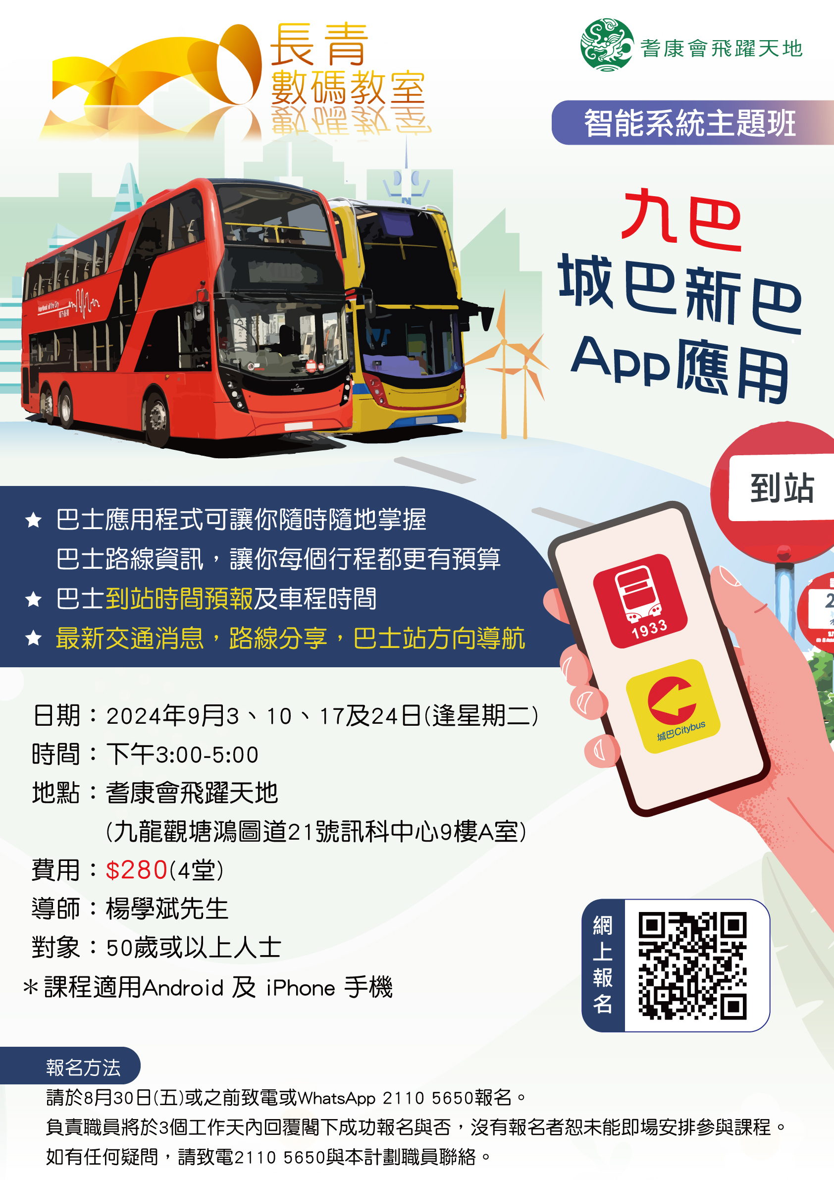 智能系統主題班-九巴--城巴新巴-App應用