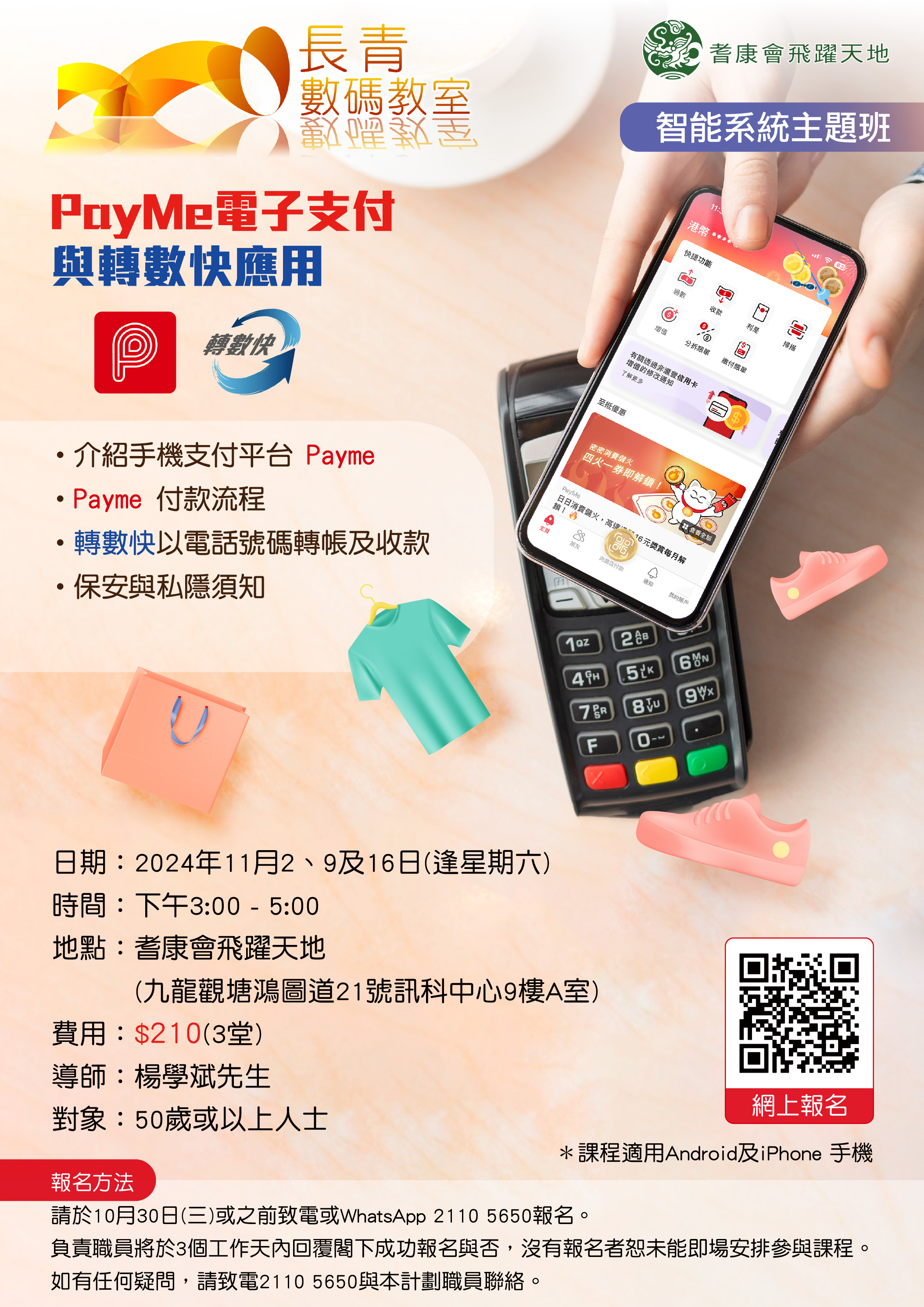 PayMe 電子支付與轉數快應用