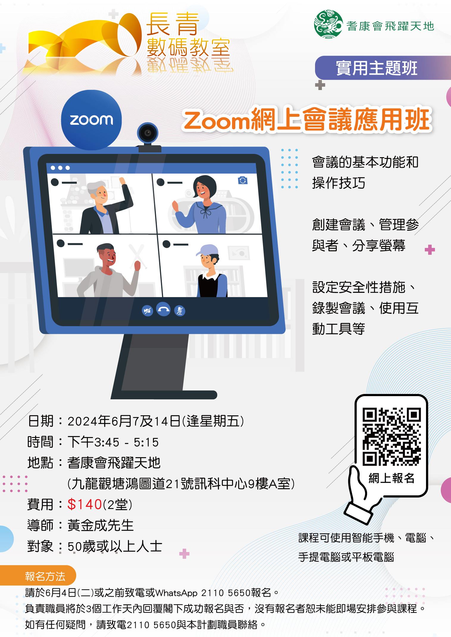 Zoom網上會議應用班