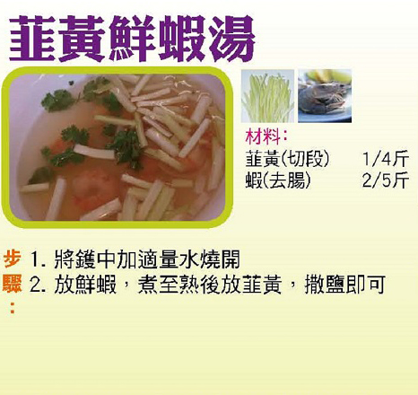 韮黃鮮蝦湯