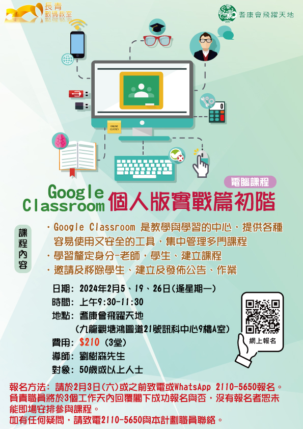電腦課程 - Google Classroom 個人版實戰篇初階