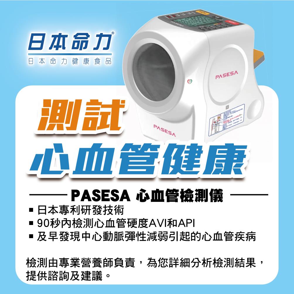PASESA心血管檢測儀是全球唯一能探測心血管硬度的醫療儀器