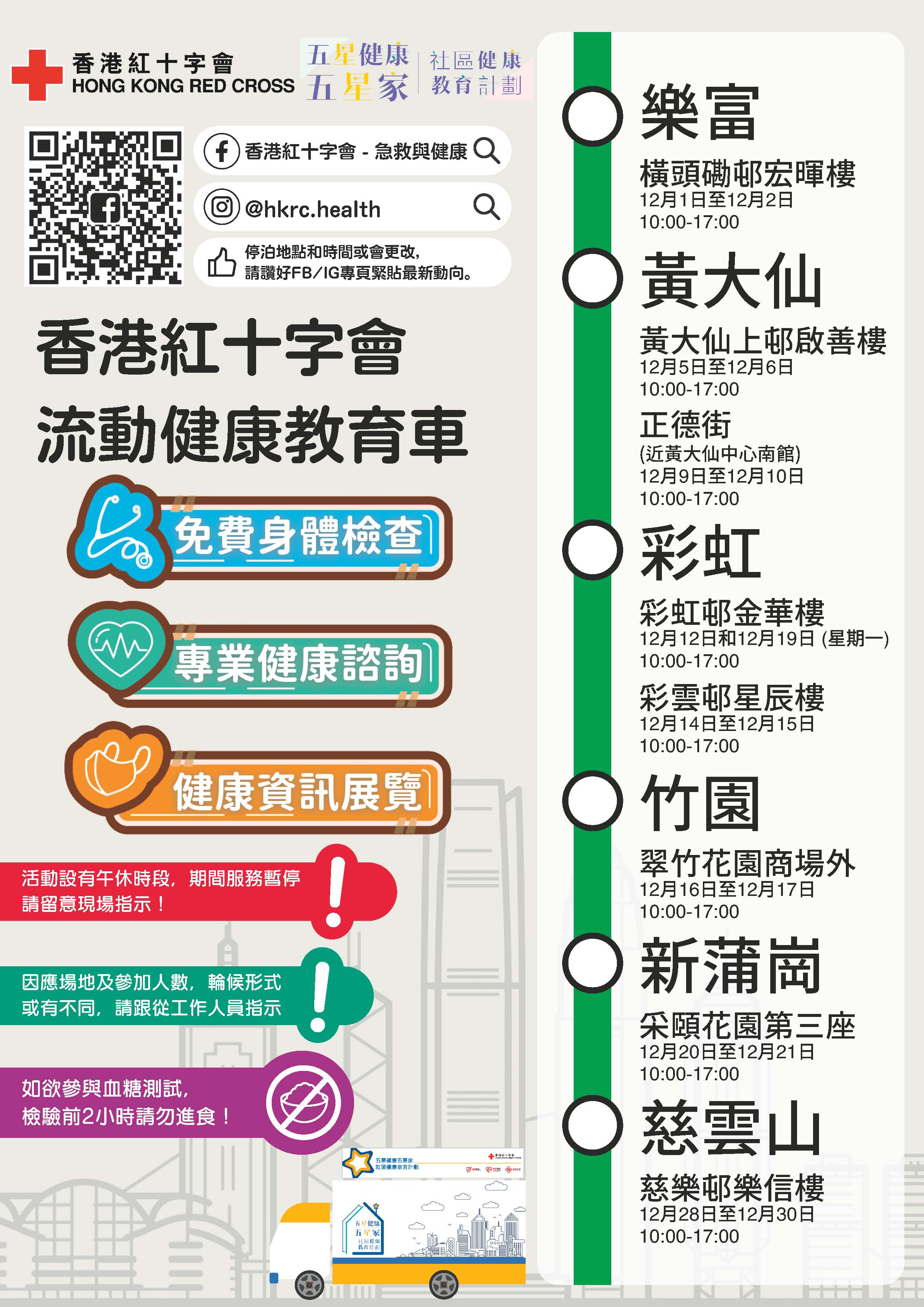 香港紅十字會「流動健康教育車」巡迴展覽（2022年12月 - 黃大仙）