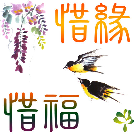 bird-5-惜緣惜福512_0.png