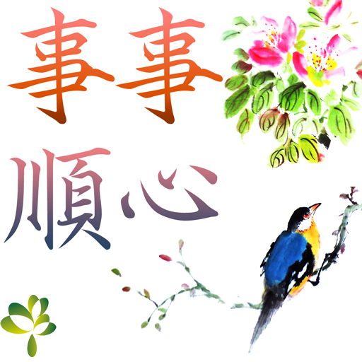 bird-6-事事順心512_0.png