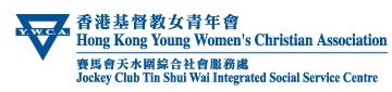 香港基督教女青年會 天水圍綜合社會服務處1