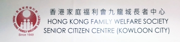 香港家庭福利會(九龍城)長者中心1
