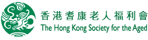 香港耆康老人福利會象山發展領域