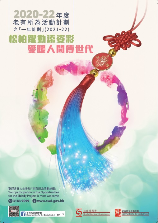 2020-22年度「老有所為活動計劃」