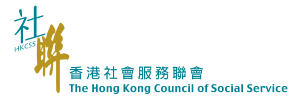 香港社會服務聯會(social agenda)
