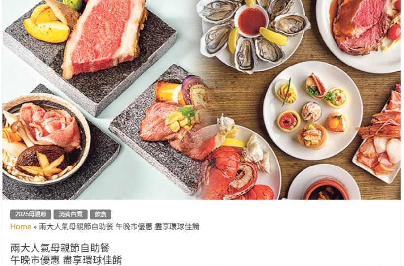 媽咪節又到喇！想帶媽咪去一間未去過啲嘅餐廳慶祝，啱啱見到明報推荐呢兩間餐廳嘅推廣，感覺好似幾吸引呀～💖 係自助餐形式，，啱晒我哋一家三心兩意嘅性格喇！😋🍰
不過最緊要媽咪鐘意, 而且地點都好就腳...