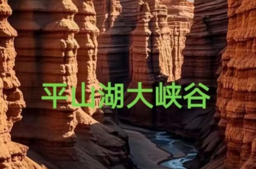 位于甘肅的平山湖大峽谷...