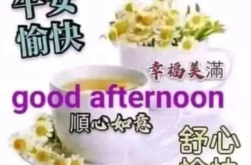 各位午安.順心如意....
