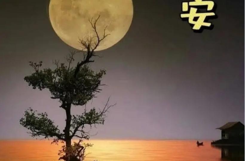 各位晚安.平安舒心愉快...