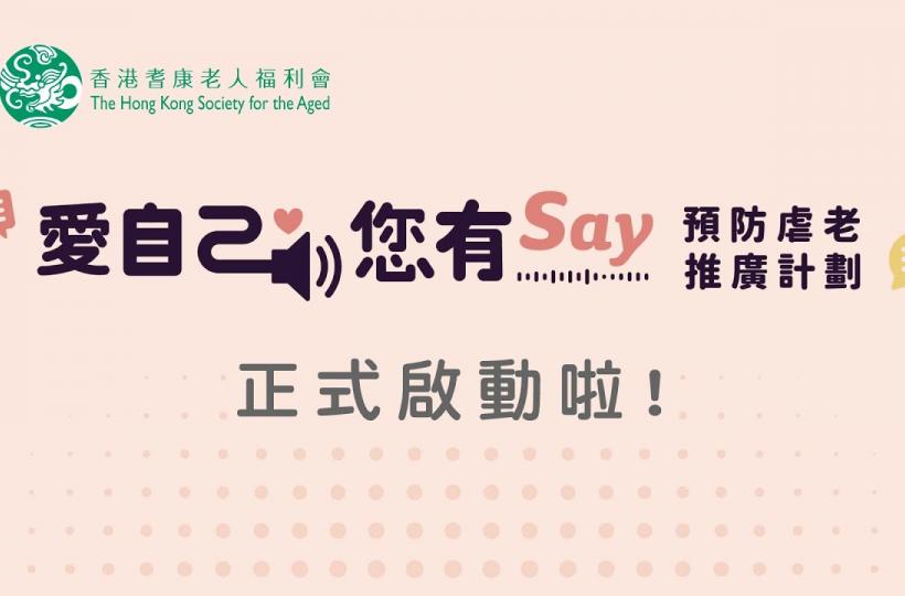 愛自己您有say預防虐老推廣計劃 ─ 長者服務前線工作者對預防虐老知識調查結果發佈會