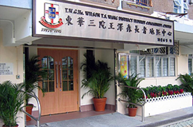 東華三院王澤森長者地區中心02