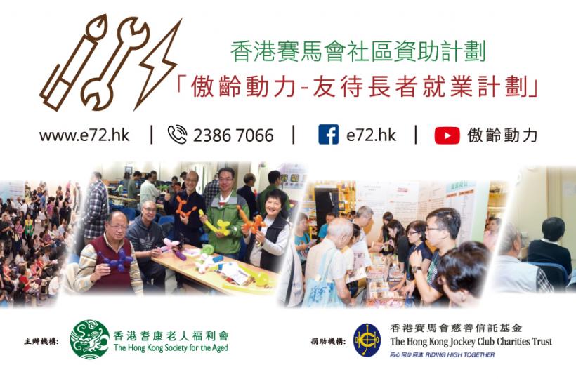 「傲齡動力-友待長者就業計劃」