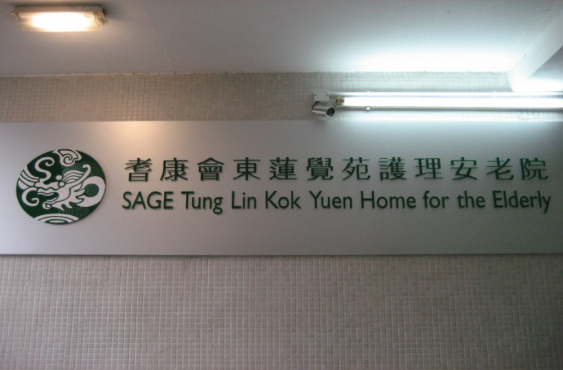 耆康會東蓮覺苑護理安老院